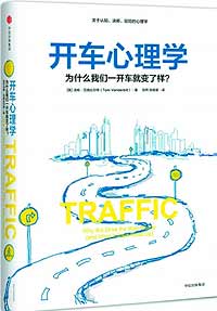 《開車心理學》