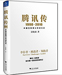 《騰訊傳：中國(guó)互聯(lián)網(wǎng)公司進(jìn)化論》