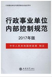 《行政事業(yè)單位內部控制規(guī)范》